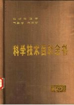 科学技术百科全书  第10卷  地球物理学、气象学、海洋学