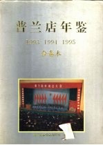 普兰店年鉴 1993-1995