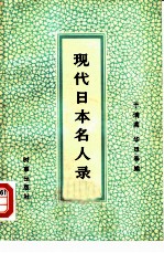 现代日本名人录 下