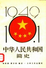 中华人民共和国简史 上