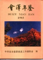 会泽年鉴 1993