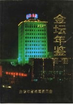 金坛年鉴 1988-1993