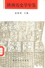 陕西历史学年鉴 1949-1989