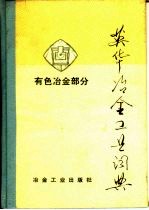 英华冶金工业词典  有色冶金部分