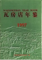 瓦房店年鉴 1997