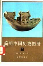 简明中国历史图册 第7册 封建社会 五代宋辽金元