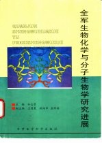 全军生物化学与分子生物学研究进展 全军第五届生物化学与分子生物学学术会议论文汇编