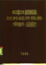 中国对外经济贸易年鉴 1984