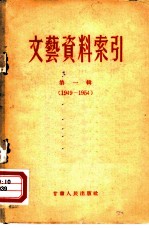 文艺资料索引 第1辑 1949-1954