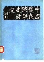 中国农民战争史研究集刊  第3辑