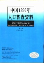 中国1990年人口普查资料 第1册