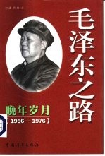 毛泽东之路  4  晚年岁月  1956后的毛泽东