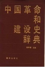 中国革命和建设史辞典