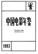 中国电影年鉴 1983