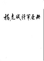 杨虎城将军画册