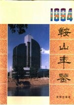 鞍山年鉴 1994