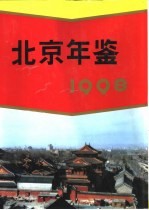 北京年鉴 1998