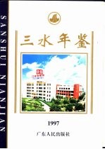 三水年鉴 1997