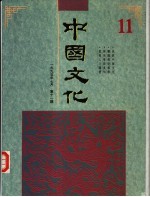 中国文化 第11期 1995年春季号