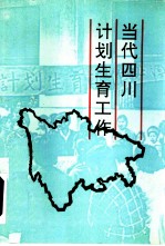 当代四川计划生育工作