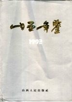 山西年鉴 1992