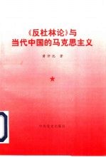 《反杜林论》与当代中国的马克思主义