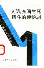 文明：充满生死搏斗的神秘剧  汤因比的《历史研究》