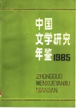 中国文学研究年鉴  1985