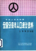 中华人民共和国全国分县市人口统计资料 1995年度