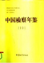 中国检察年鉴 1991