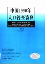 中国1990年人口普查资料 第4册