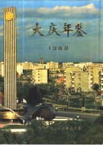 大庆年鉴 1988