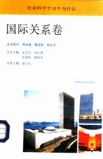 社会科学千万个为什么丛书 国际关系卷