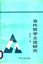 当代哲学主流研究