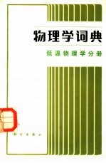 物理学词典 低温物理学分册