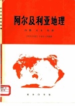 阿尔及利亚地理 自然 人文 经济