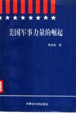 美国军事力量的崛起 美国军事改革的回顾与反思