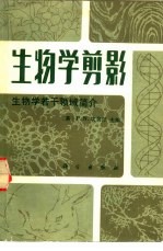 生物学剪影  生物学若干领域简介