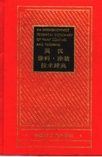 英汉涂料、涂装技术辞典