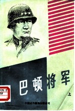 巴顿将军