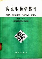 高原生物学集刊 第2集