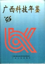 广西科技年鉴 1996