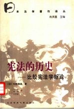 宪法的历史  比较宪法学新论