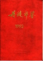 丹徒年鉴 1993