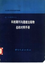 科技期刊与连续出版物名称对照手册 拉丁文音译日文