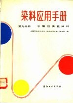 染料应用手册 第9分册 不溶性偶氮染料