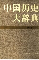 中国历史大辞典 清史卷 下