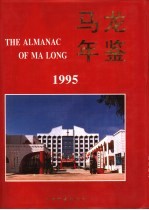 马龙年鉴  1995