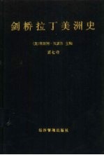 剑桥拉丁美洲史 第7卷