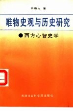 唯物史观与历史研究 西方心智史学述评